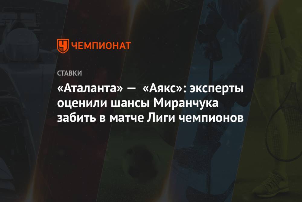«Аталанта» — «Аякс»: эксперты оценили шансы Миранчука забить в матче Лиги чемпионов