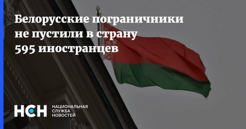 Белорусские пограничники не пустили в страну 595 иностранцев