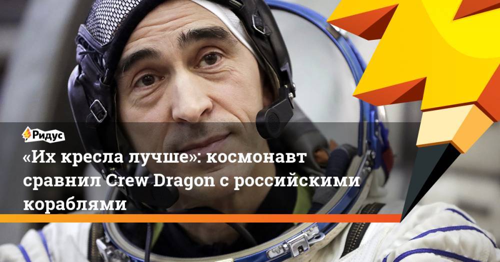 «Ихкресла лучше»: космонавт сравнил Crew Dragon сроссийскими кораблями