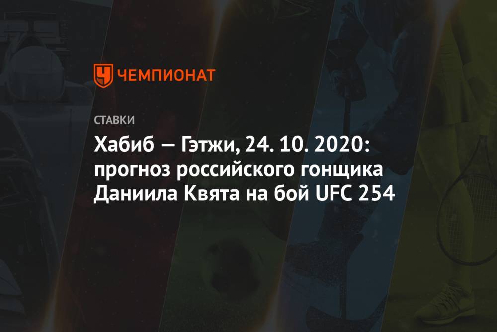 Хабиб — Гэтжи, 24.10.2020: прогноз российского гонщика Даниила Квята на бой UFC 254