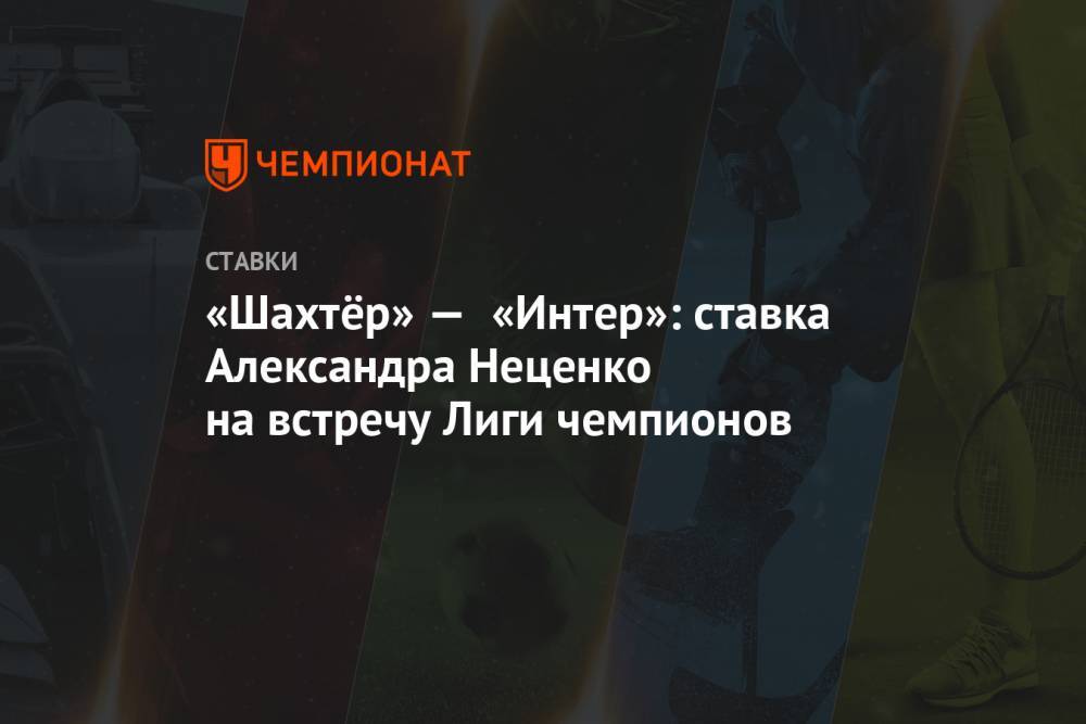 «Шахтер» — «Интер»: ставка Александра Неценко на встречу Лиги чемпионов