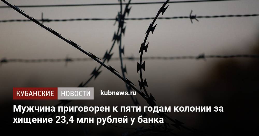 Мужчина приговорен к пяти годам колонии за хищение 23,4 млн рублей у банка