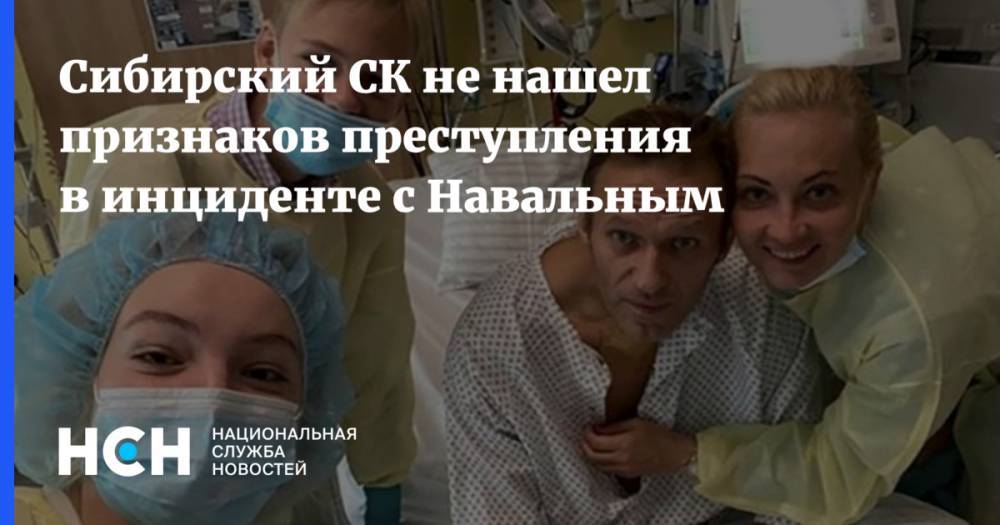 Сибирский СК не нашел признаков преступления в инциденте с Навальным