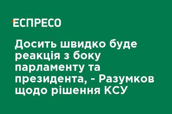 Довольно быстро будет реакция со стороны парламента и президента, - Разумков о решении КСУ