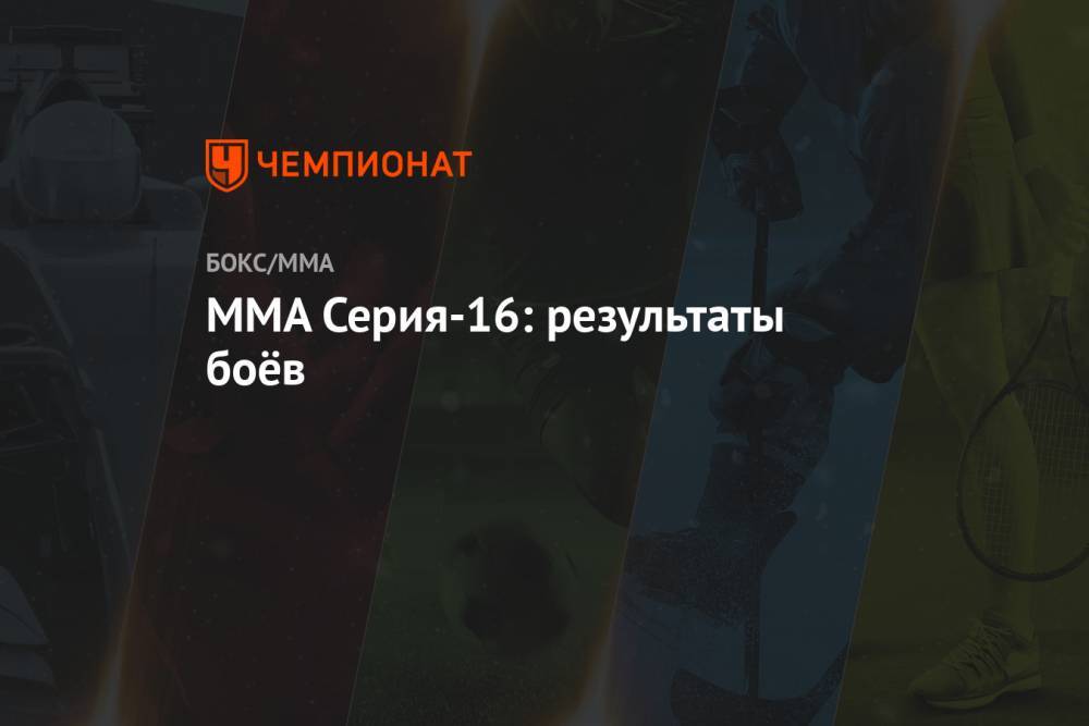 ММА Серия-16: результаты боёв