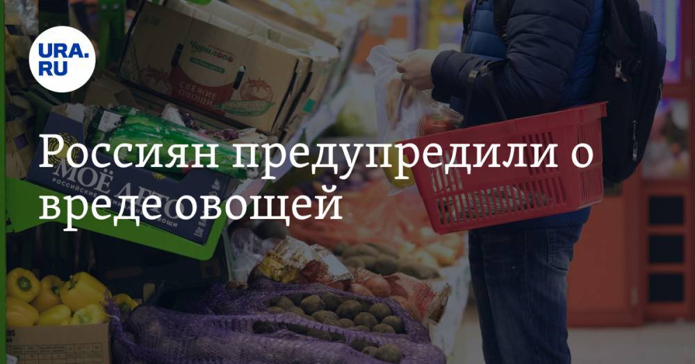 Россиян предупредили о вреде овощей