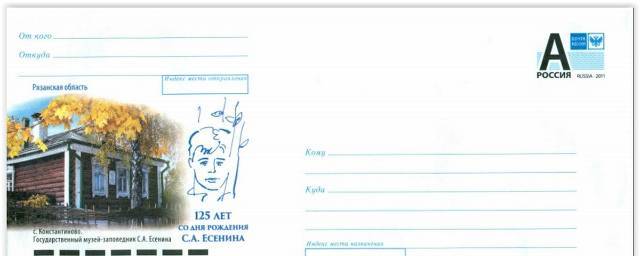 В Рязани почта выпустила конверт в честь 125-летия Есенина
