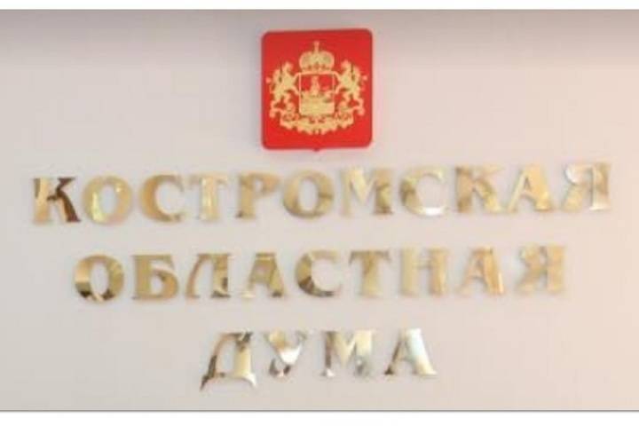Костромская областная Дума VII созыва начнет заседать c 5 октября