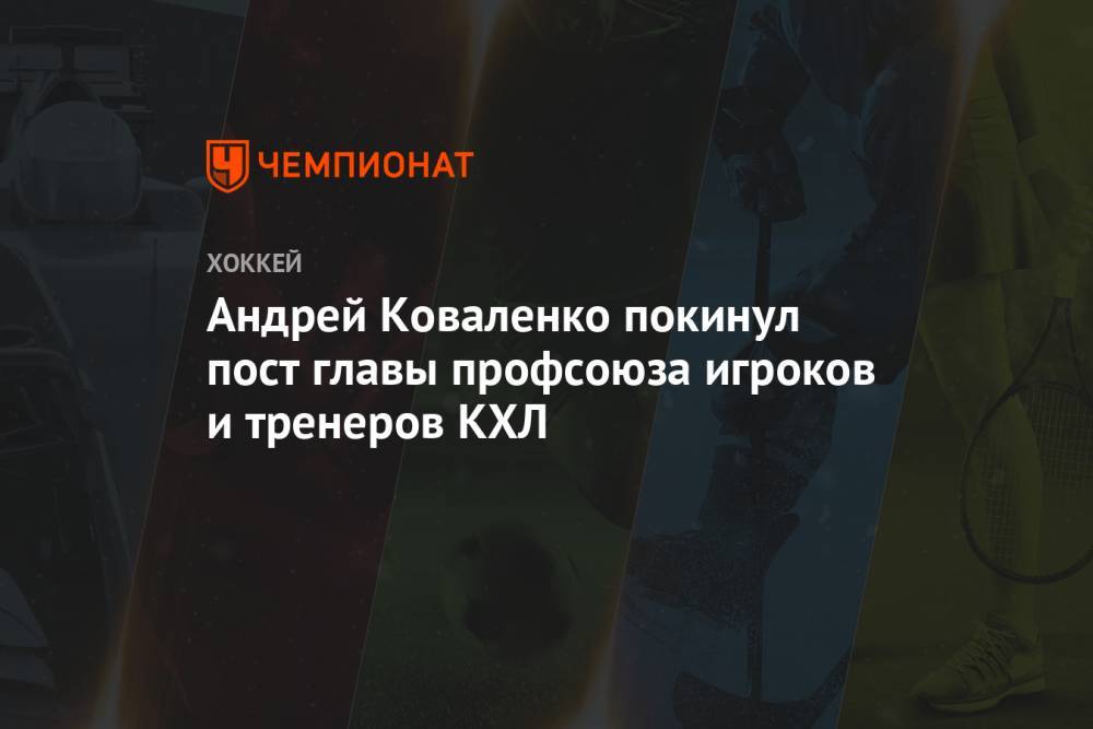 Андрей Коваленко покинул пост главы профсоюза игроков и тренеров КХЛ