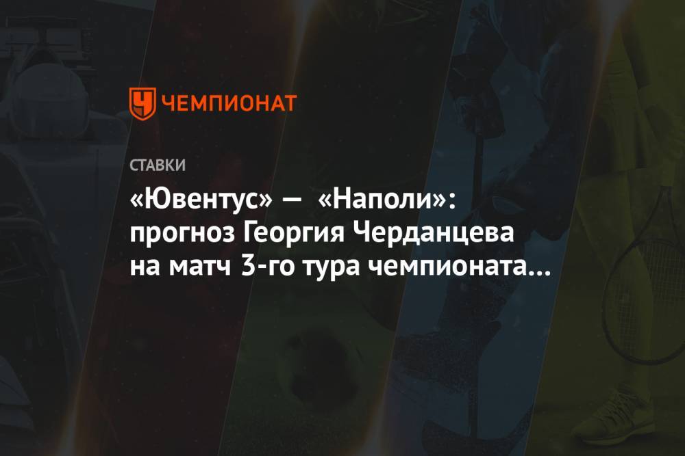 «Ювентус» — «Наполи»: прогноз Георгия Черданцева на матч 3-го тура чемпионата Италии