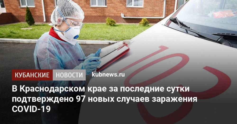В Краснодарском крае за последние сутки подтверждено 97 новых случаев заражения COVID-19