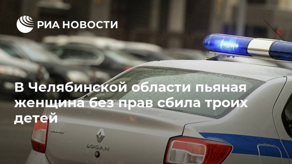 В Челябинской области пьяная женщина без прав сбила троих детей
