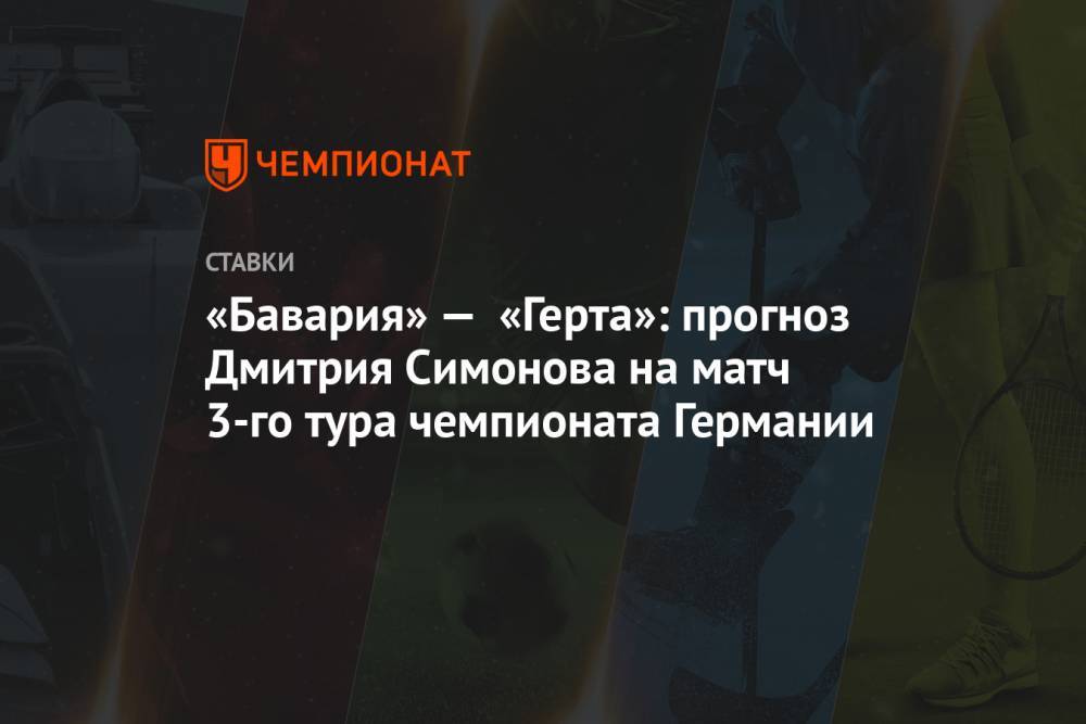 «Бавария» — «Герта»: прогноз Дмитрия Симонова на матч 3-го тура чемпионата Германии