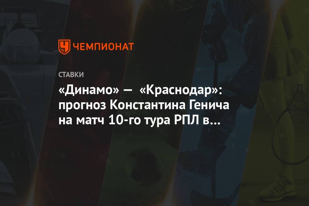 «Динамо» — «Краснодар»: прогноз Константина Генича на матч 10-го тура РПЛ в Москве