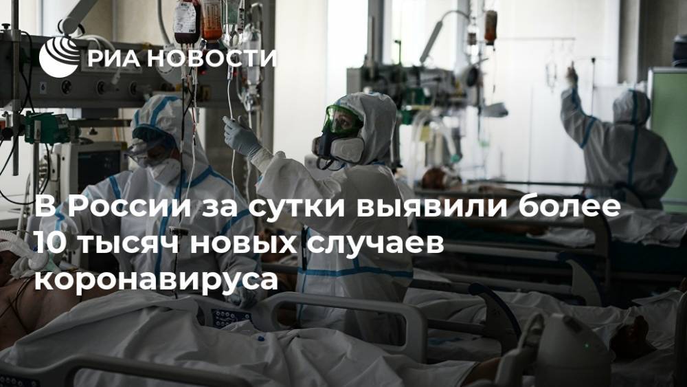 В России за сутки выявили более 10 тысяч новых случаев коронавируса