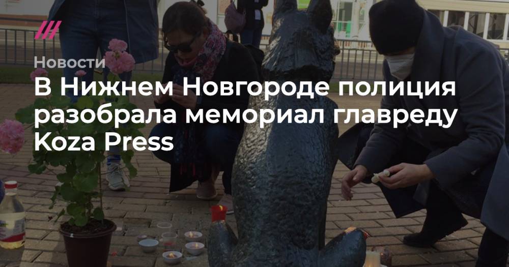 В Нижнем Новгороде полиция разобрала мемориал главреду Koza Press