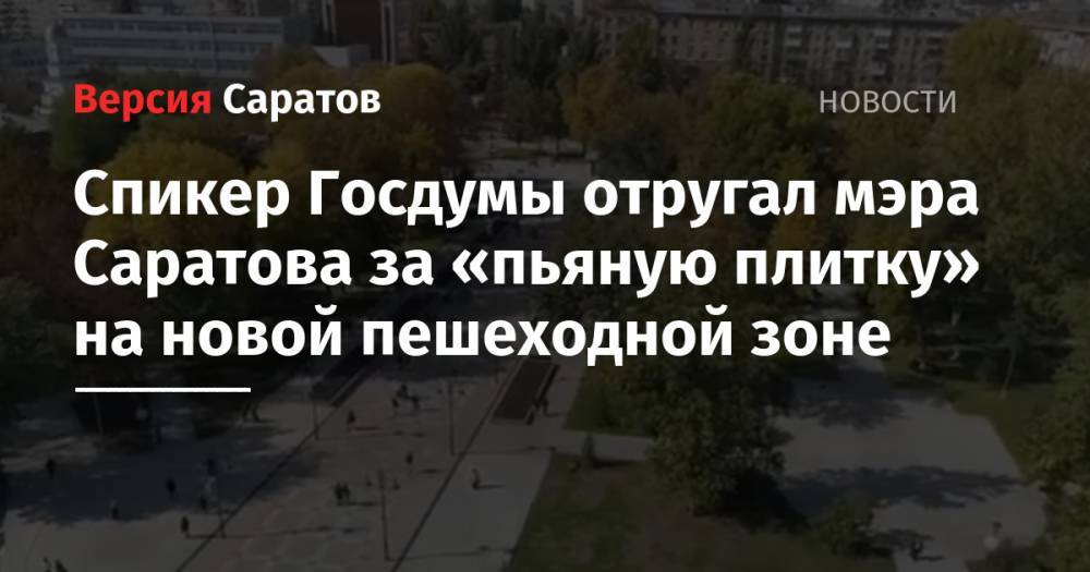 Спикер Госдумы отругал мэра Саратова за «пьяную плитку» на новой пешеходной зоне