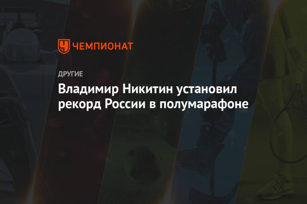Владимир Никитин установил рекорд России в полумарафоне