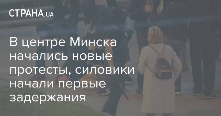 В центре Минска начались новые протесты, силовики начали первые задержания