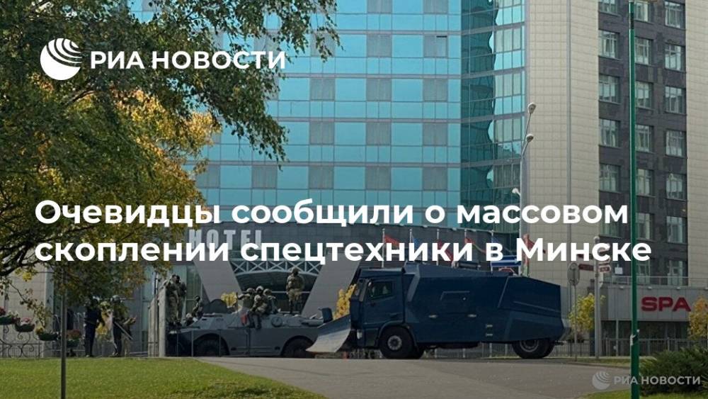 Очевидцы сообщили о массовом скоплении спецтехники в Минске