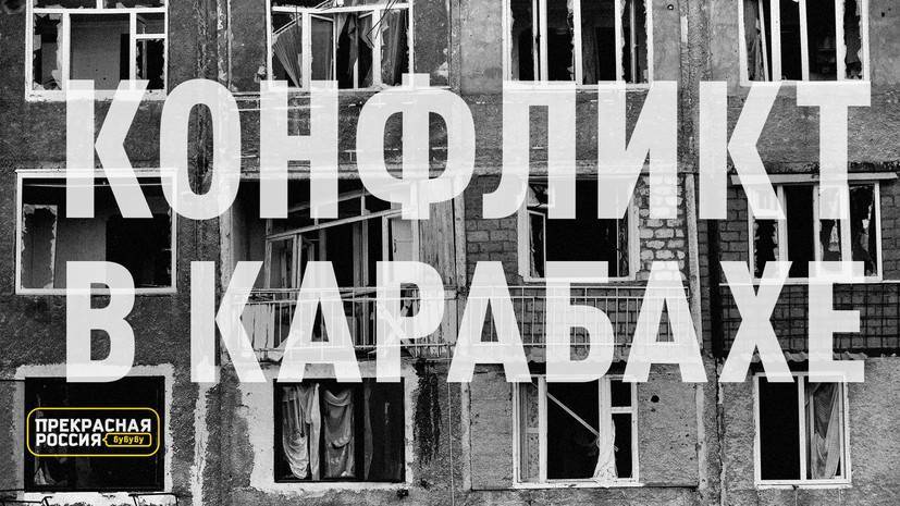 «Прекрасная Россия бу-бу-бу»: бои в Карабахе | трагедия журналистки | протест в Минске