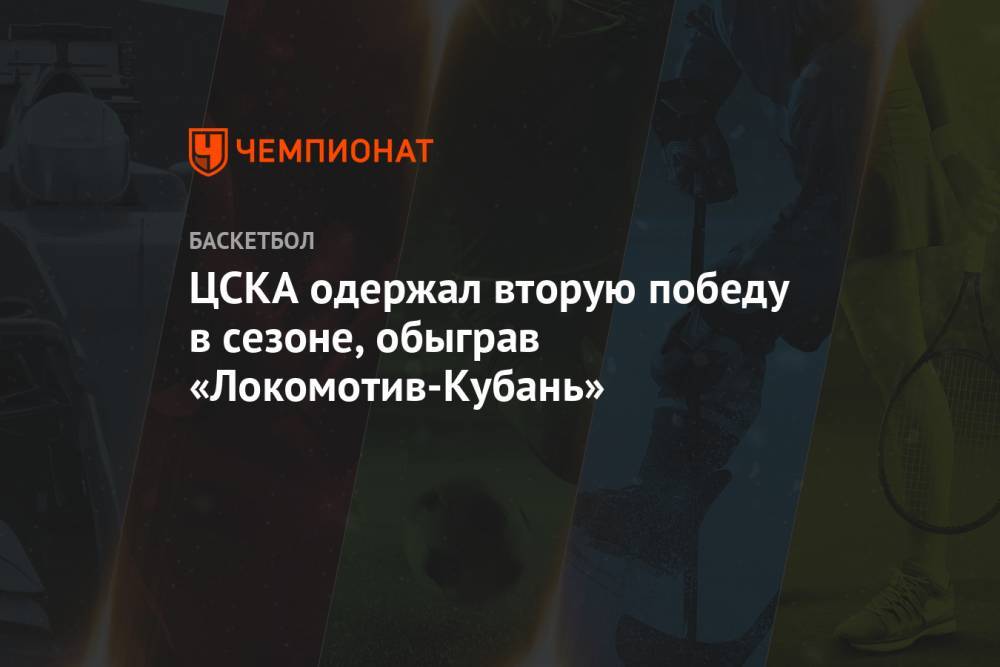 ЦСКА одержал вторую победу в сезоне, обыграв «Локомотив-Кубань»