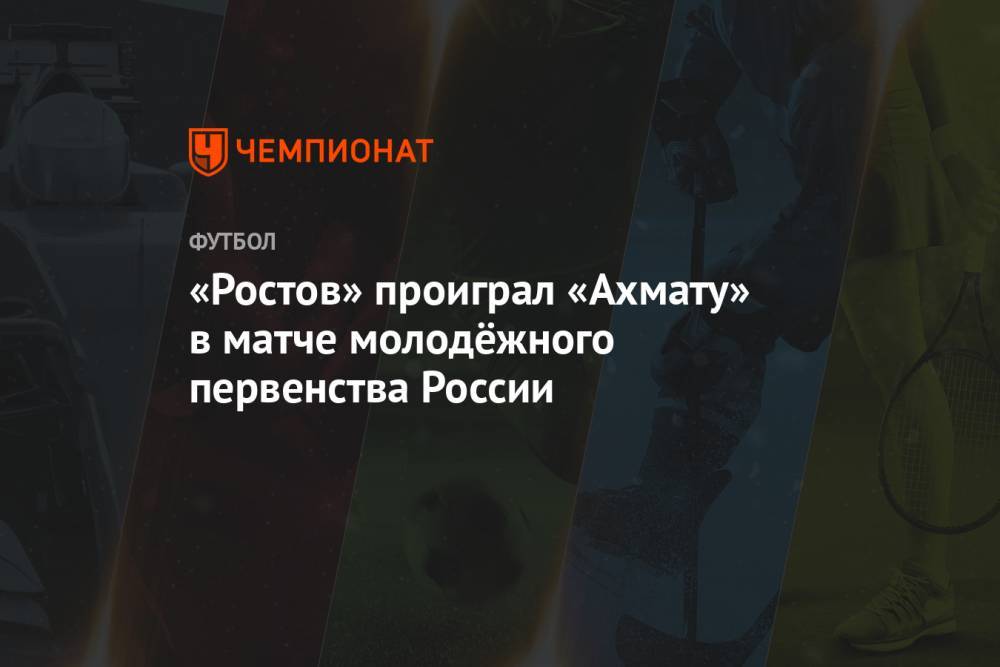 «Ростов» проиграл «Ахмату» в матче молодёжного первенства России