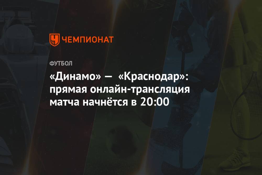 «Динамо» — «Краснодар»: прямая онлайн-трансляция матча начнётся в 20:00