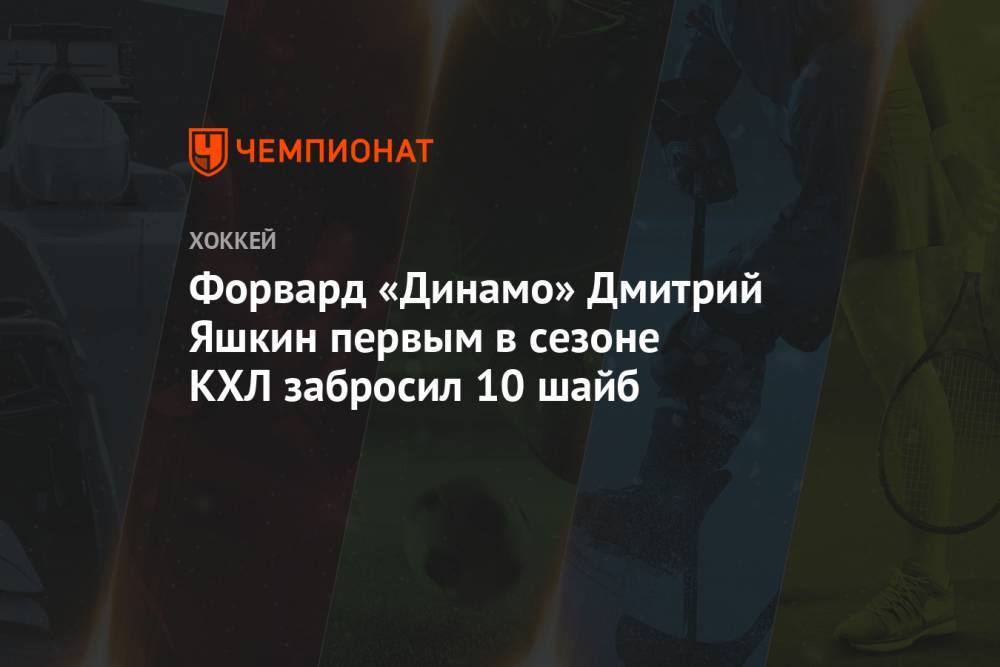 Форвард «Динамо» Дмитрий Яшкин первым в сезоне КХЛ забросил 10 шайб