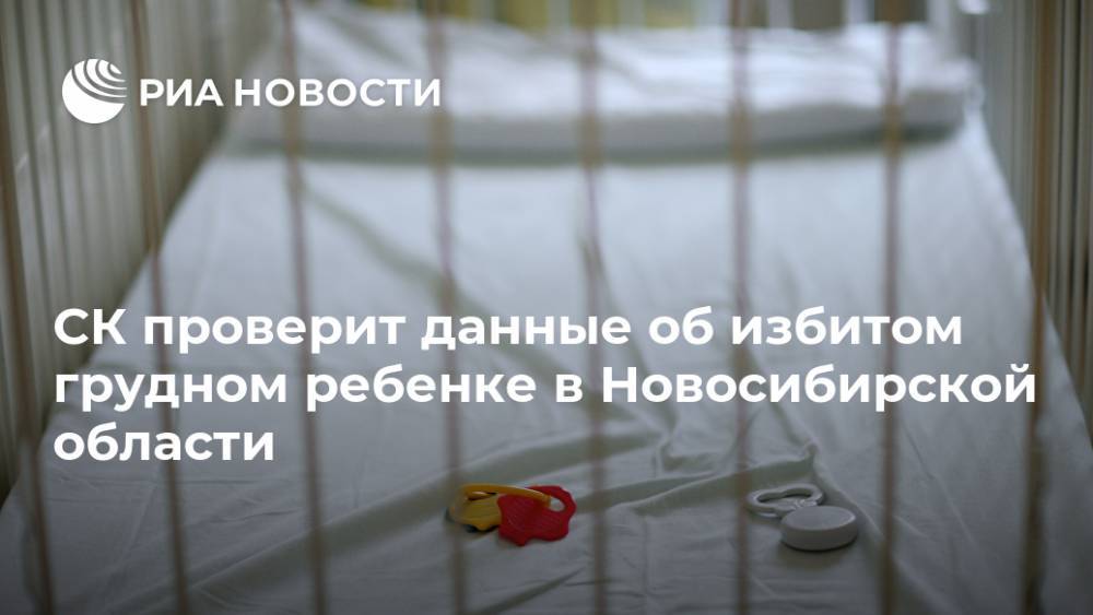 СК проверит данные об избитом грудном ребенке в Новосибирской области