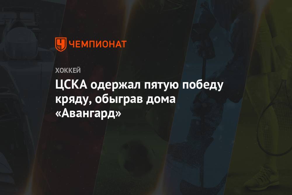 ЦСКА одержал пятую победу кряду, обыграв дома «Авангард»