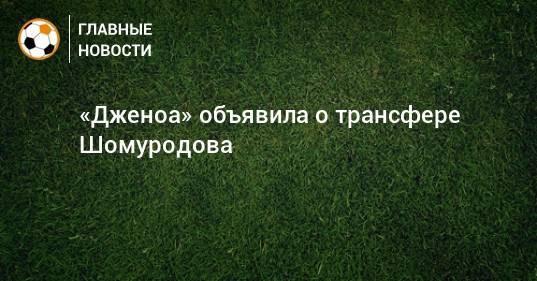 «Дженоа» объявила о трансфере Шомуродова