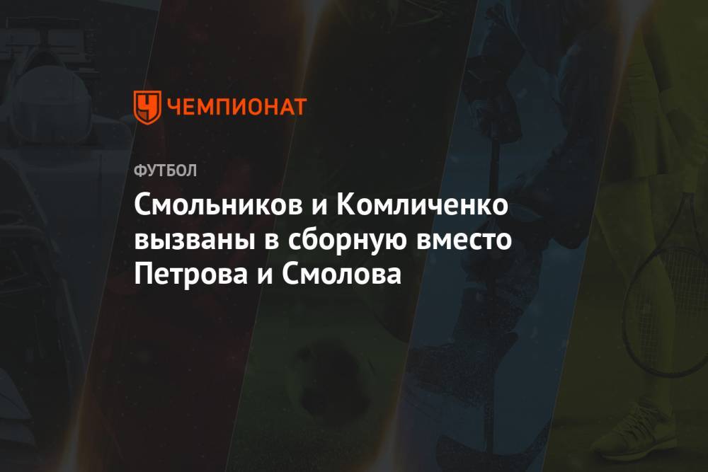 Смольников и Комличенко вызваны в сборную России вместо Петрова и Смолова