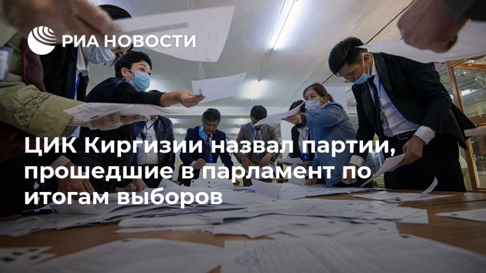 ЦИК Киргизии назвал партии, прошедшие в парламент по итогам выборов