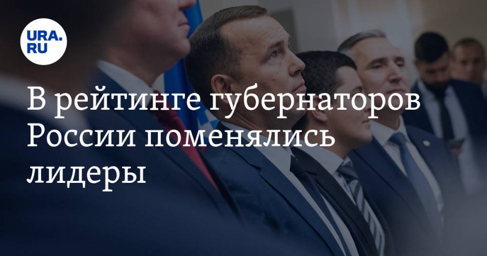 В рейтинге губернаторов России поменялись лидеры. Даже Кадыров ухудшил позиции