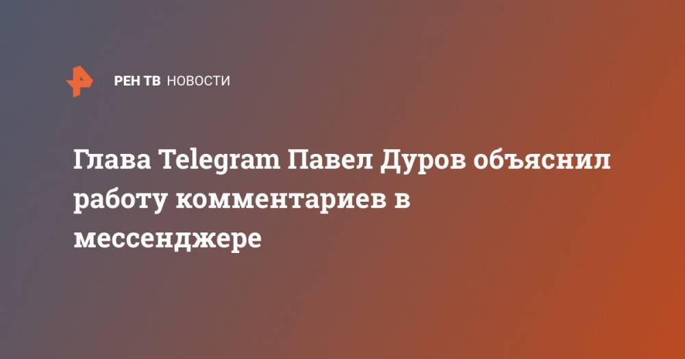 Глава Telegram Павел Дуров объяснил работу комментариев в мессенджере