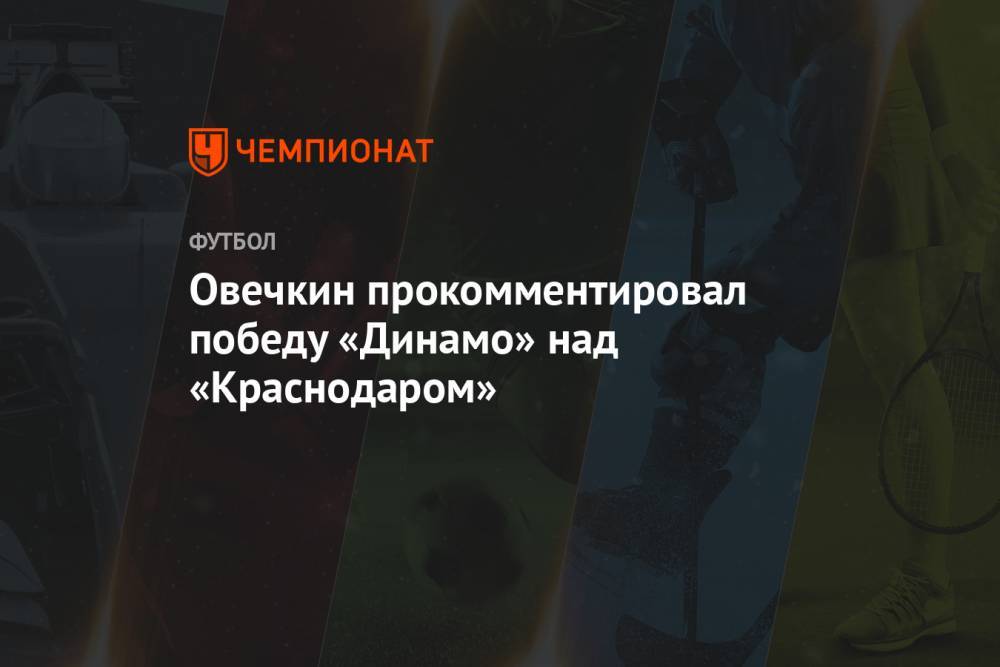 Овечкин прокомментировал победу «Динамо» над «Краснодаром»