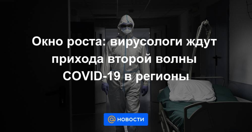 Окно роста: вирусологи ждут прихода второй волны COVID-19 в регионы