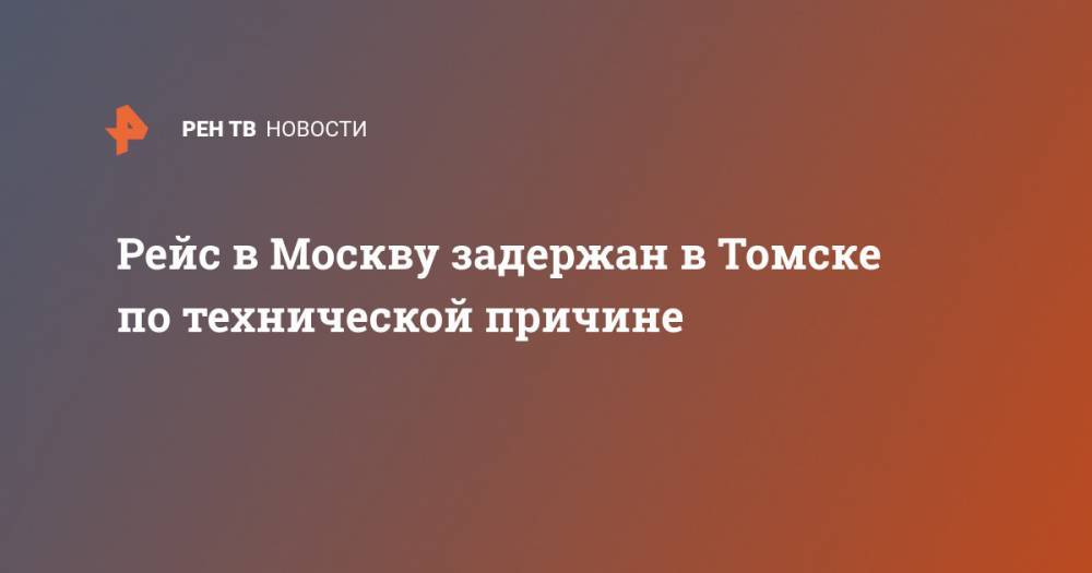Рейс в Москву задержан в Томске по технической причине