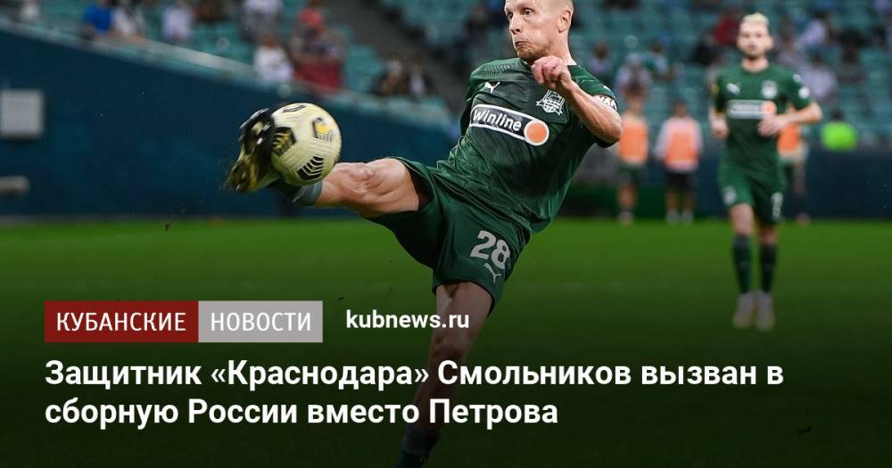 Защитник «Краснодара» Смольников вызван в сборную России вместо Петрова