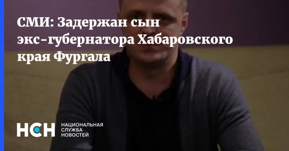 СМИ: Задержан сын экс-губернатора Хабаровского края Фургала