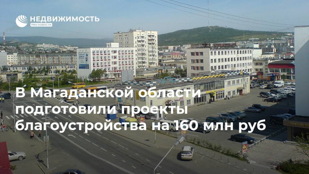 В Магаданской области подготовили проекты благоустройства на 160 млн руб