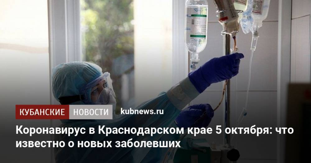 Коронавирус в Краснодарском крае 5 октября: что известно о новых заболевших