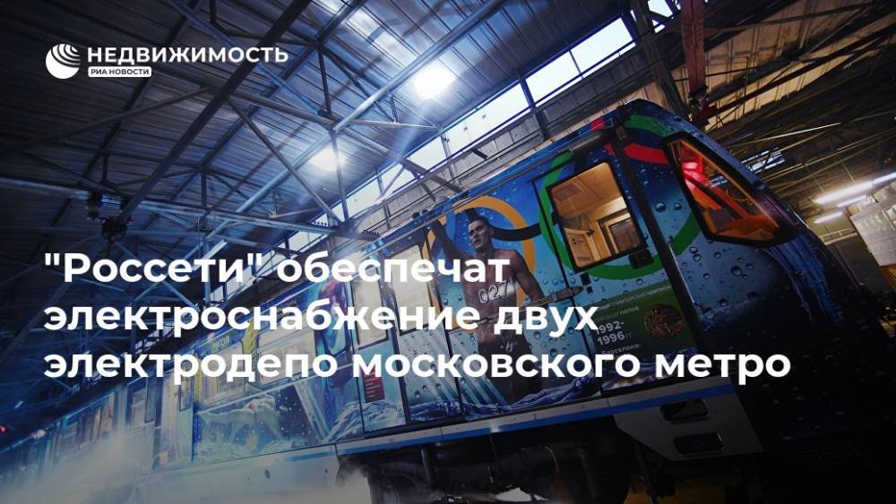 "Россети" обеспечат электроснабжение двух электродепо московского метро