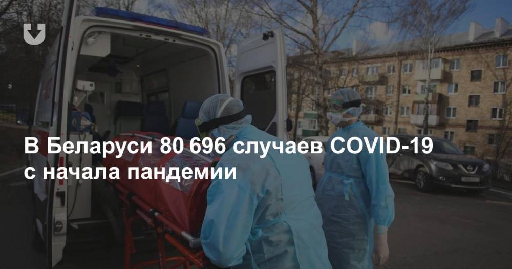 В Беларуси 80 696 случаев COVID-19 с начала пандемии