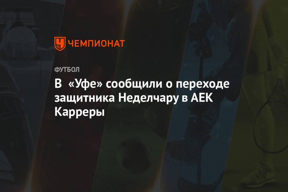 В «Уфе» сообщили о переходе защитника Неделчару в АЕК Карреры