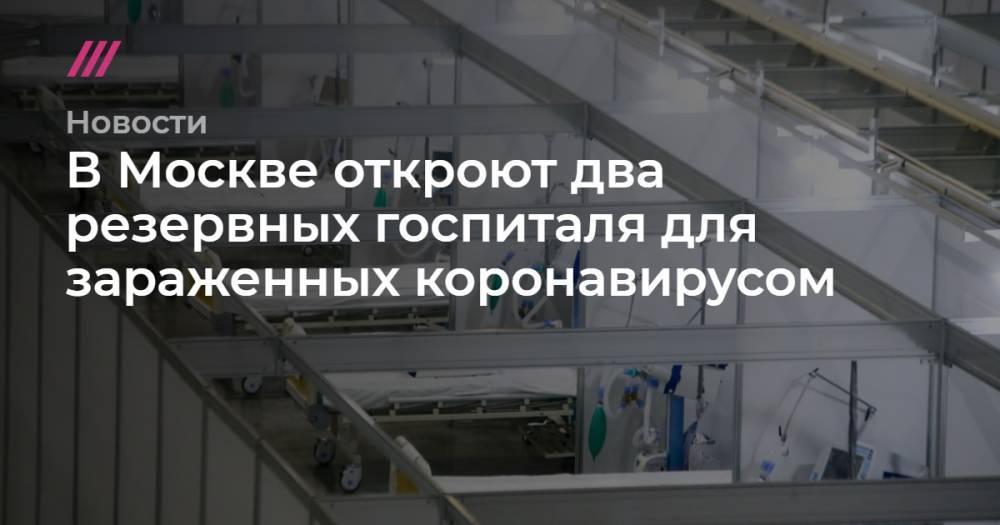 В Москве откроют два резервных госпиталя для зараженных коронавирусом