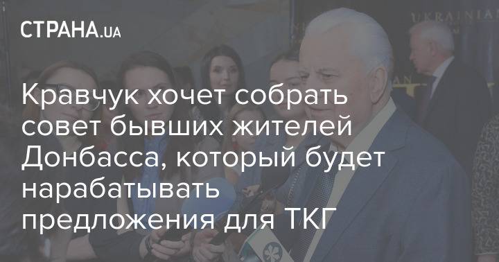 Кравчук хочет собрать совет бывших жителей Донбасса, который будет нарабатывать предложения для ТКГ