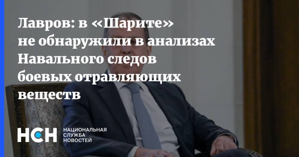 Лавров: в «Шарите» не обнаружили в анализах Навального следов боевых отравляющих веществ