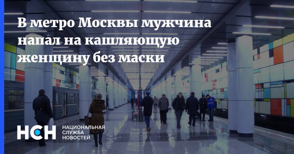 В метро Москвы мужчина напал на кашляющую женщину без маски